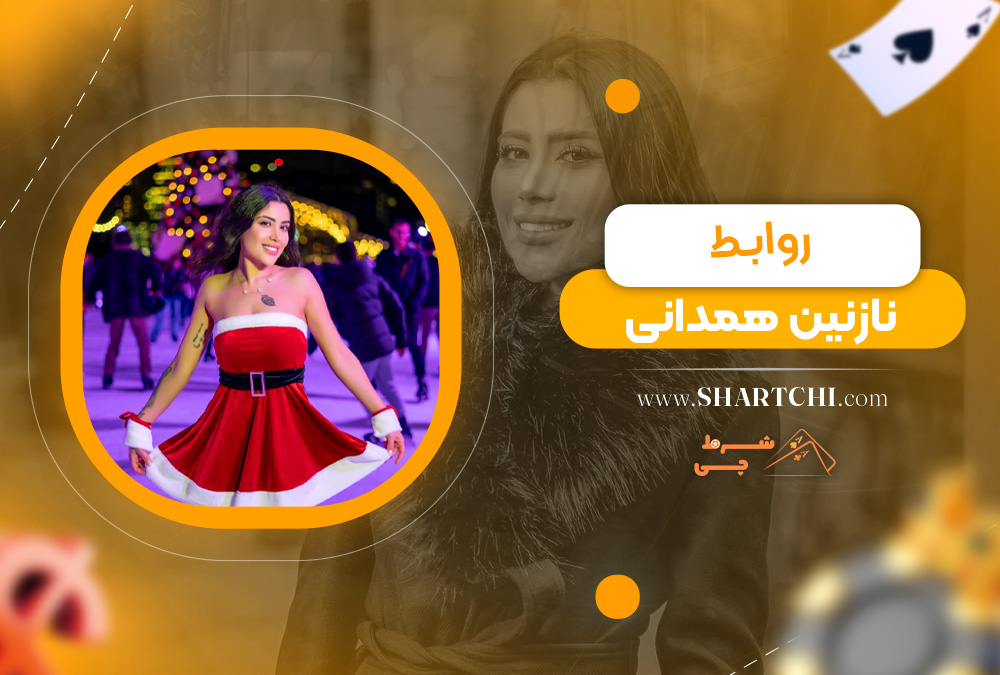 روابط نازنین همدانی