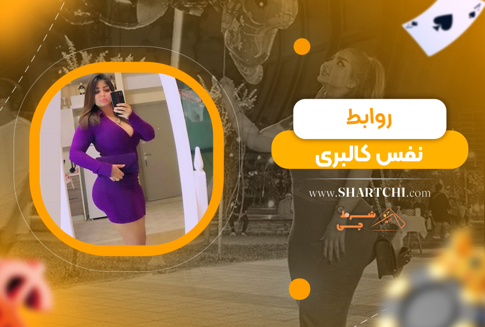روابط نفس کالبری