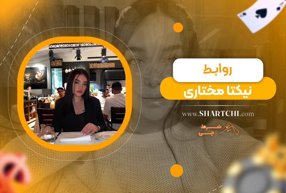 روابط نیکتا مختاری