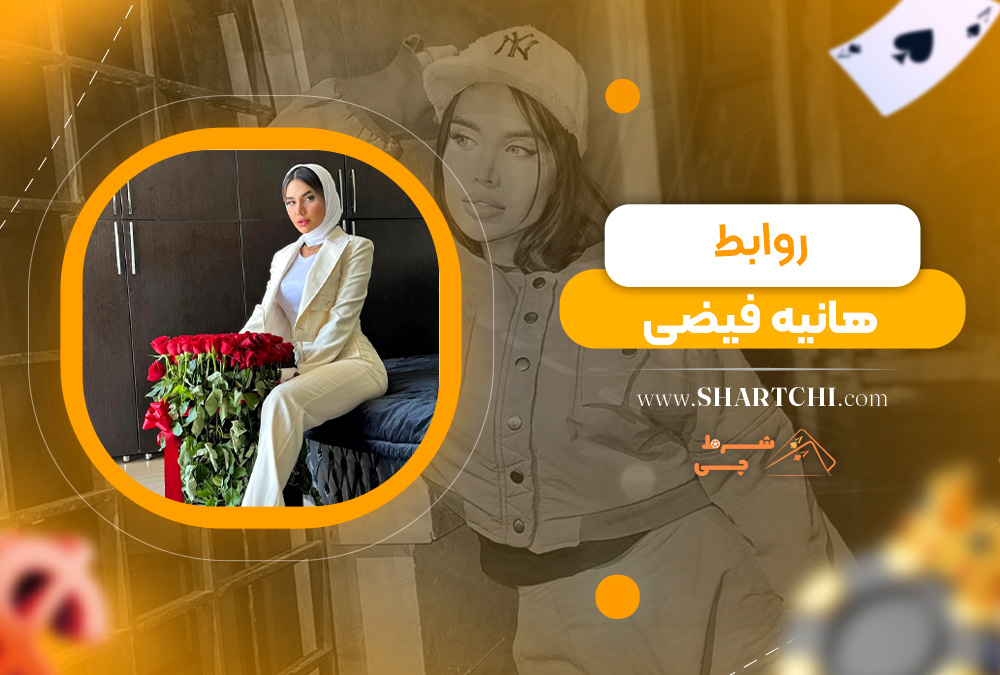 روابط هانیه فیضی