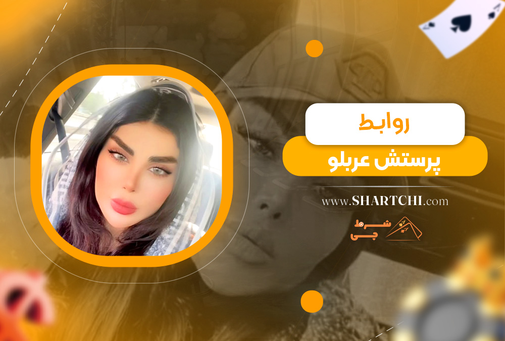 روابط پرستش عربلو