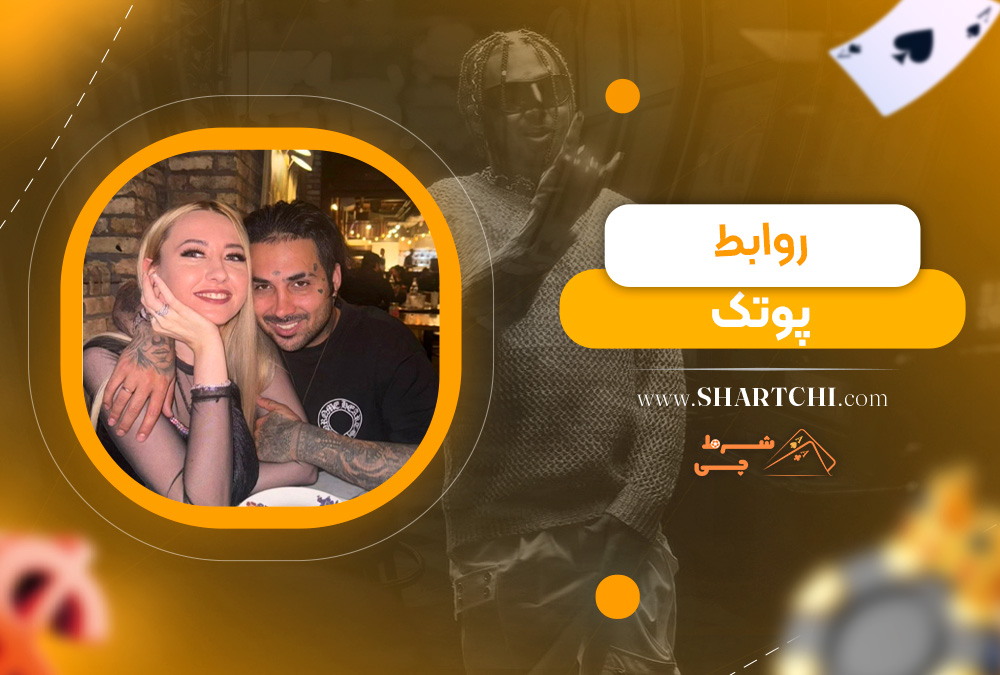 روابط پوتک