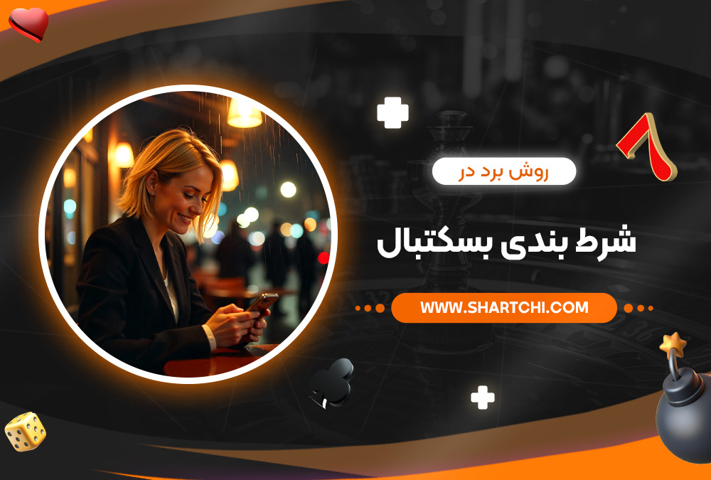روش برد در شرط بندی بسکتبال