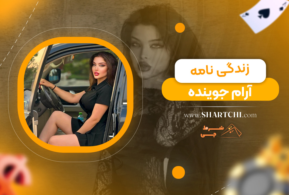 زندگی نامه آرام جوینده