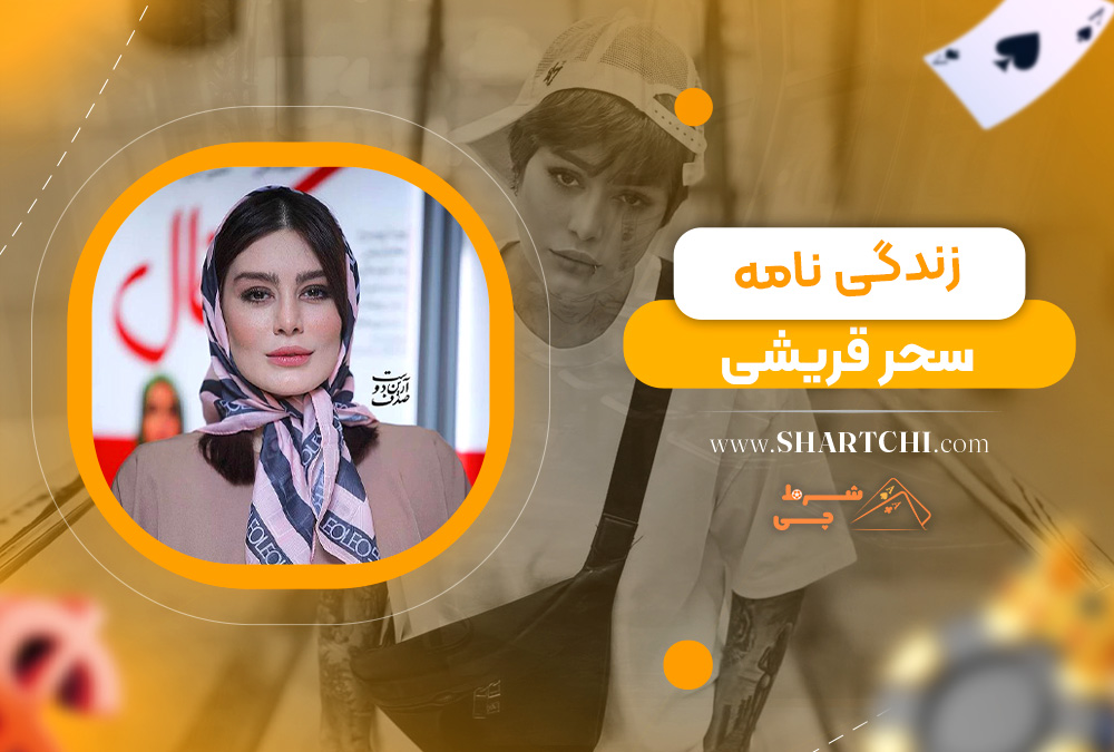 زندگینامه سحر قریشی