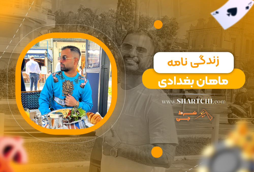 زندگینامه ماهان بغدادی  