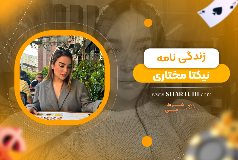 زندگی نامه نیکتا مختاری 