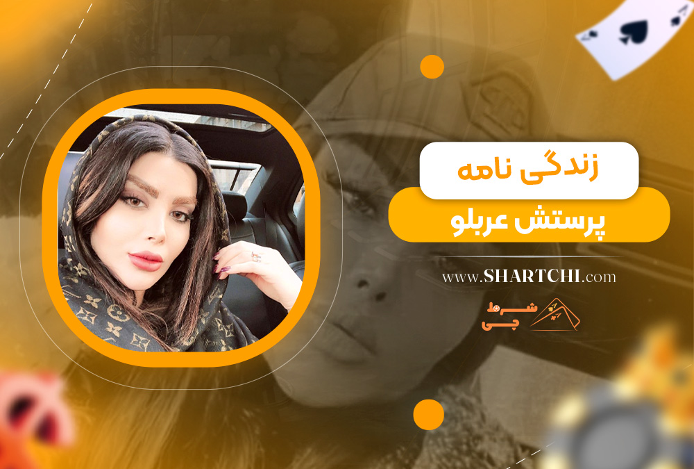 زندگی‌نامه پرستش عربلو 