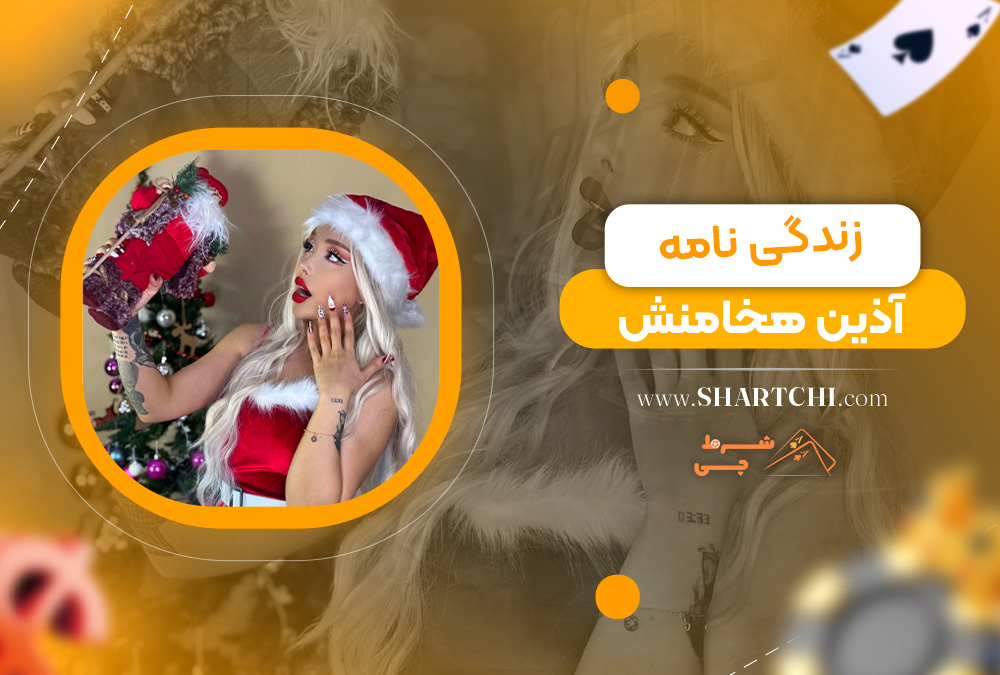 زندگی نامه آذین هخامنش
