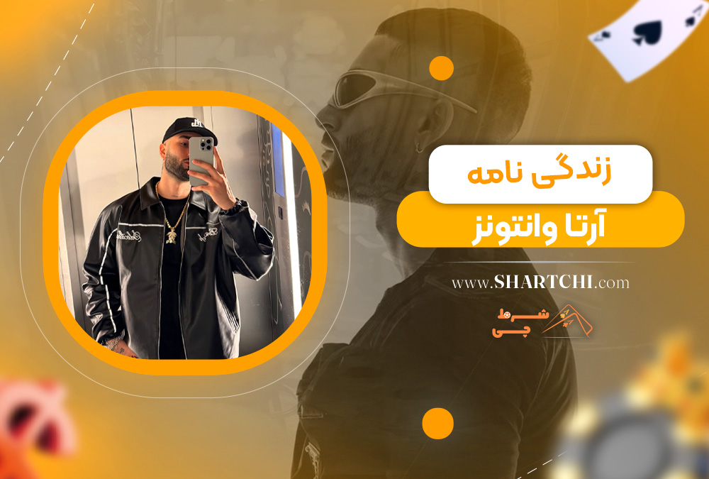 زندگی نامه آرتا وانتونز 