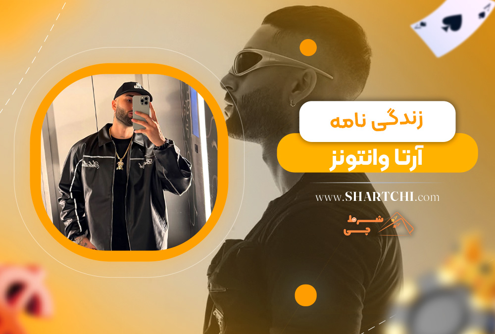 زندگی نامه آرتا وانتونز  