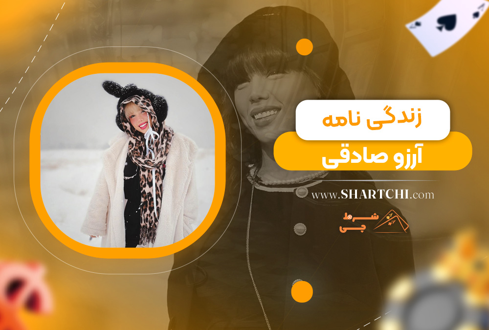 زندگی نامه آرزو صادقی