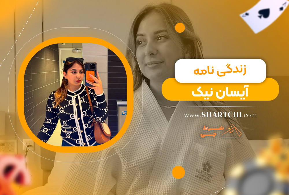 زندگی نامه آیسان نیک  