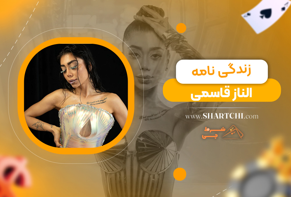 زندگی نامه الناز قاسمی