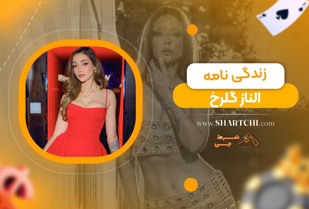 زندگی نامه الناز گلرخ