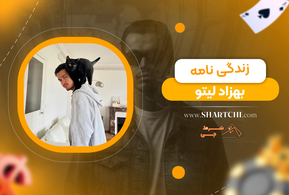 زندگی نامه بهزاد لیتو