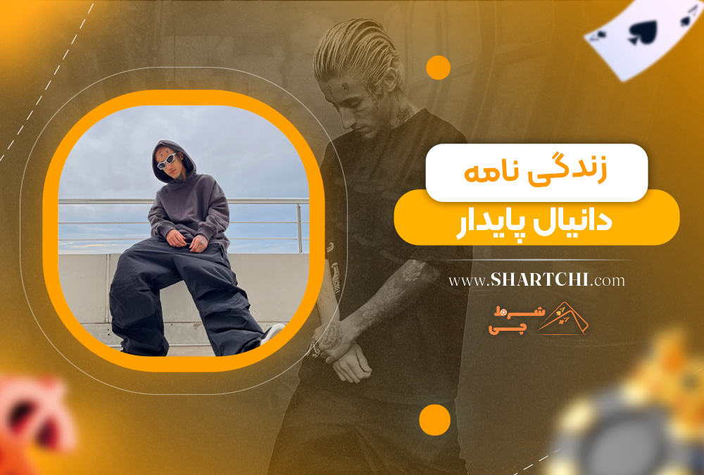 زندگی نامه دانیال پایدار 