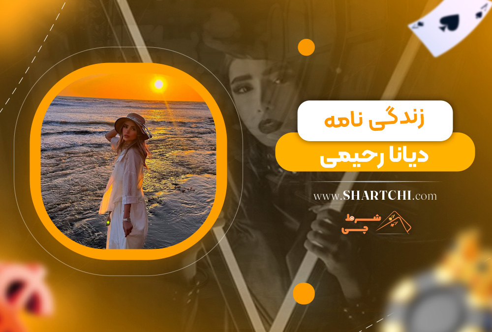 زندگی نامه دیانا رحیمی