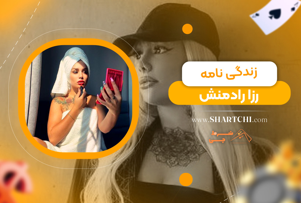 زندگی نامه رزا رادمنش 