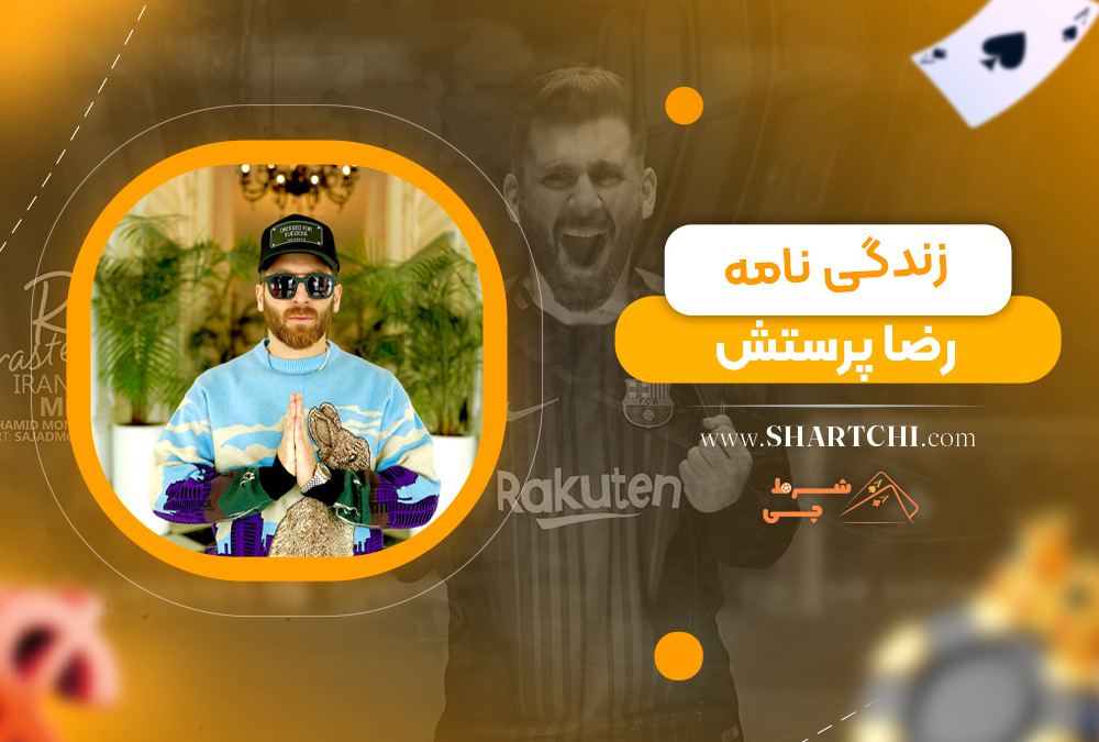 زندگی نامه رضا پرستش  