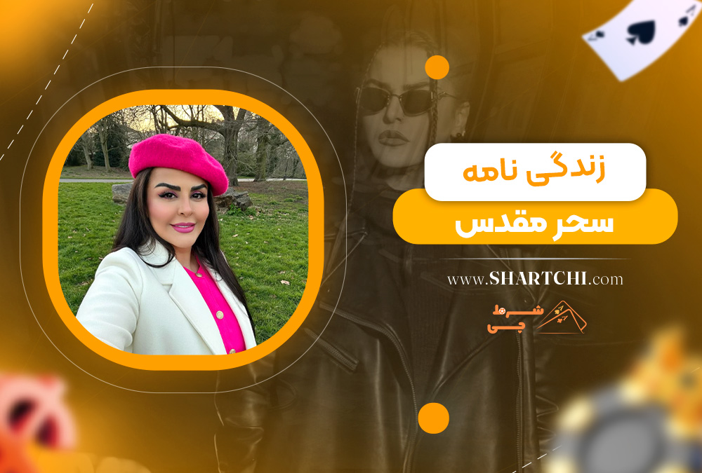 زندگی نامه سحر مقدس 