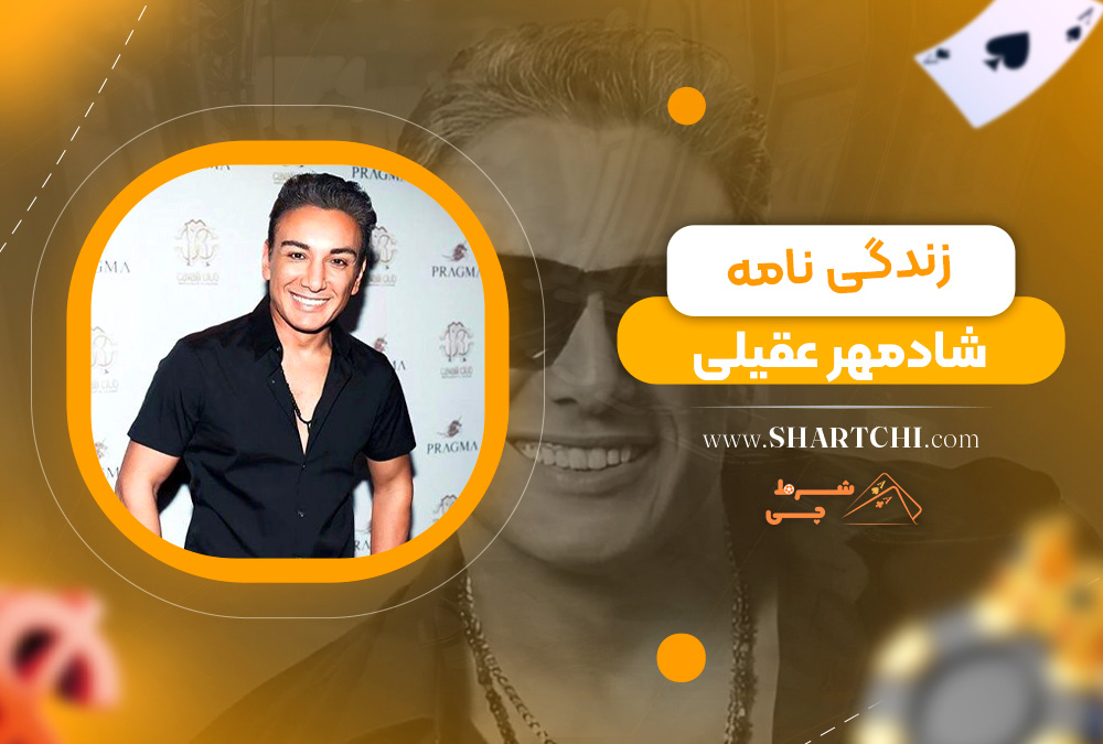 زندگی نامه شادمهر عقیلی 