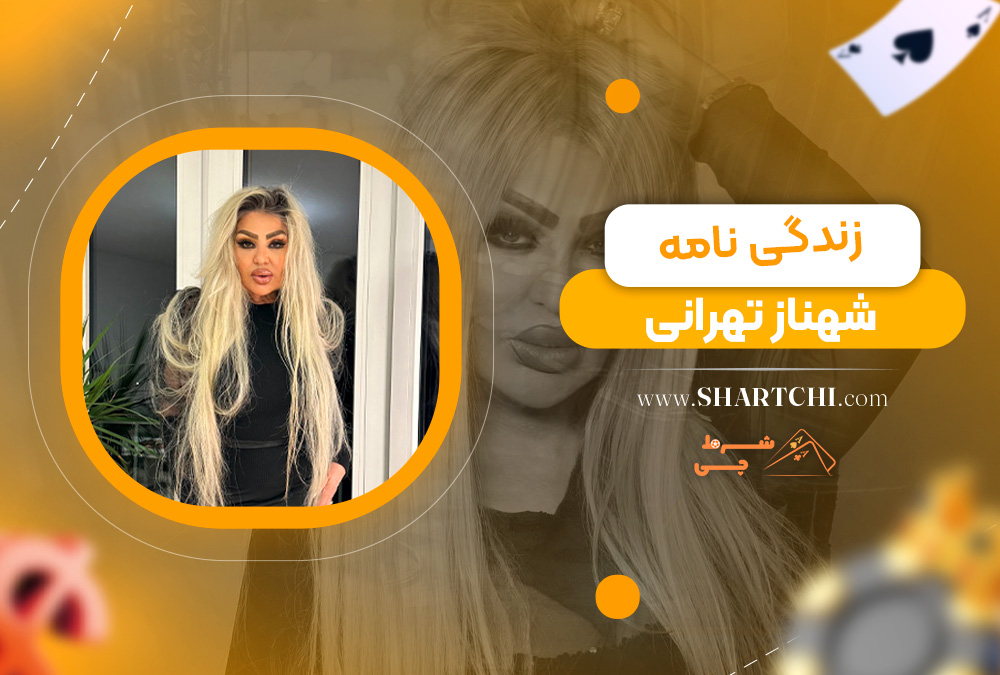 زندگی نامه شهناز تهرانی 
