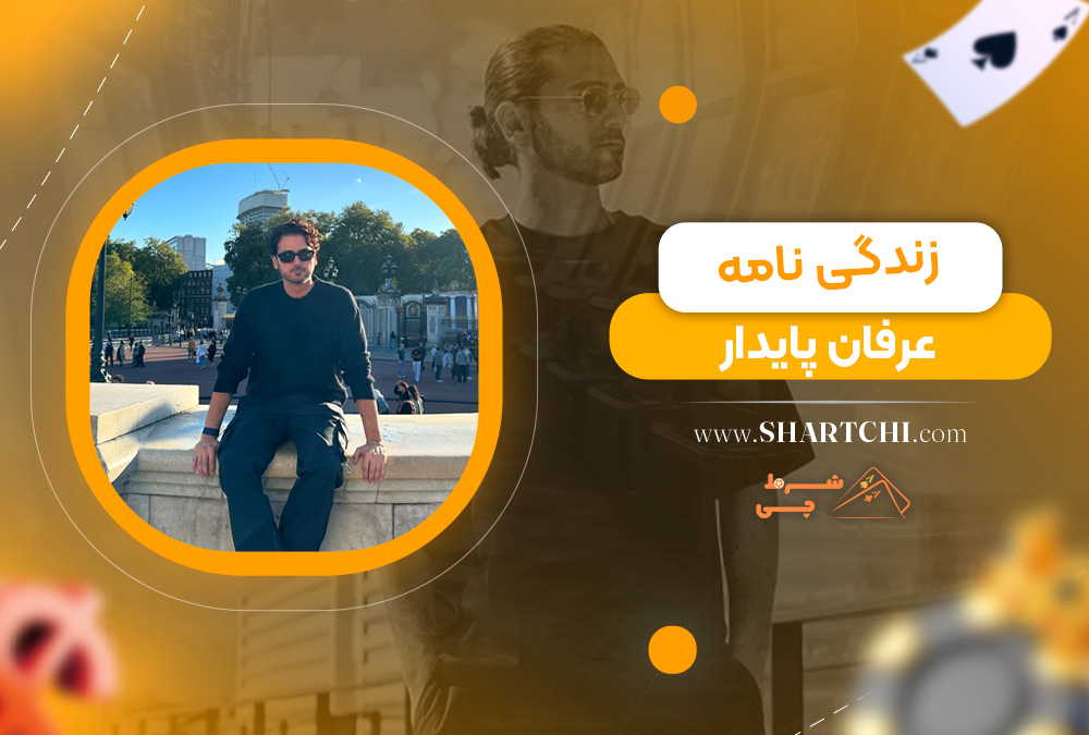 زندگی نامه عرفان پایدار 