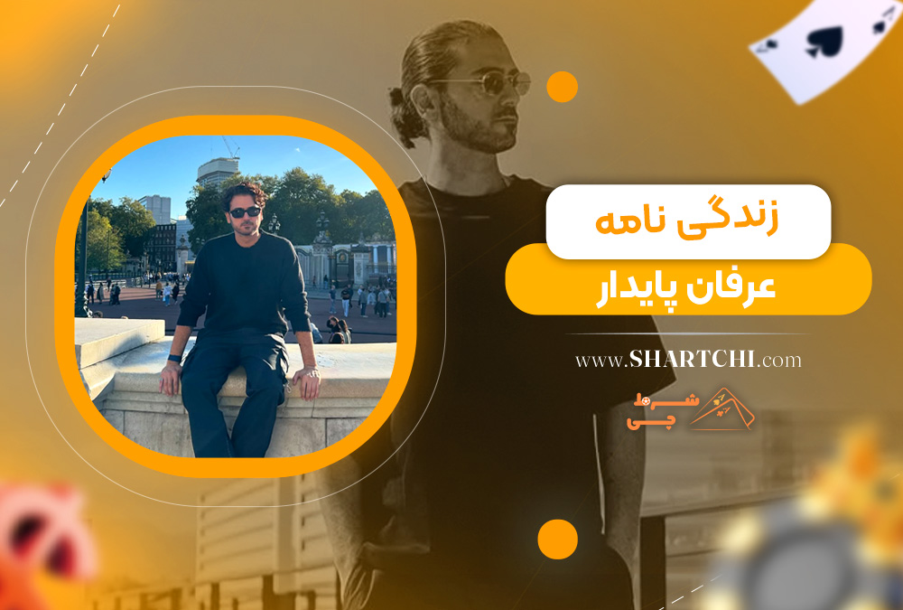 زندگی نامه عرفان پایدار 