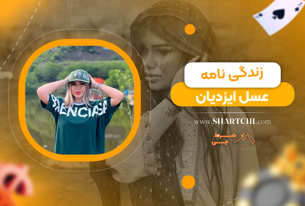 زندگی نامه عسل ایزدیان