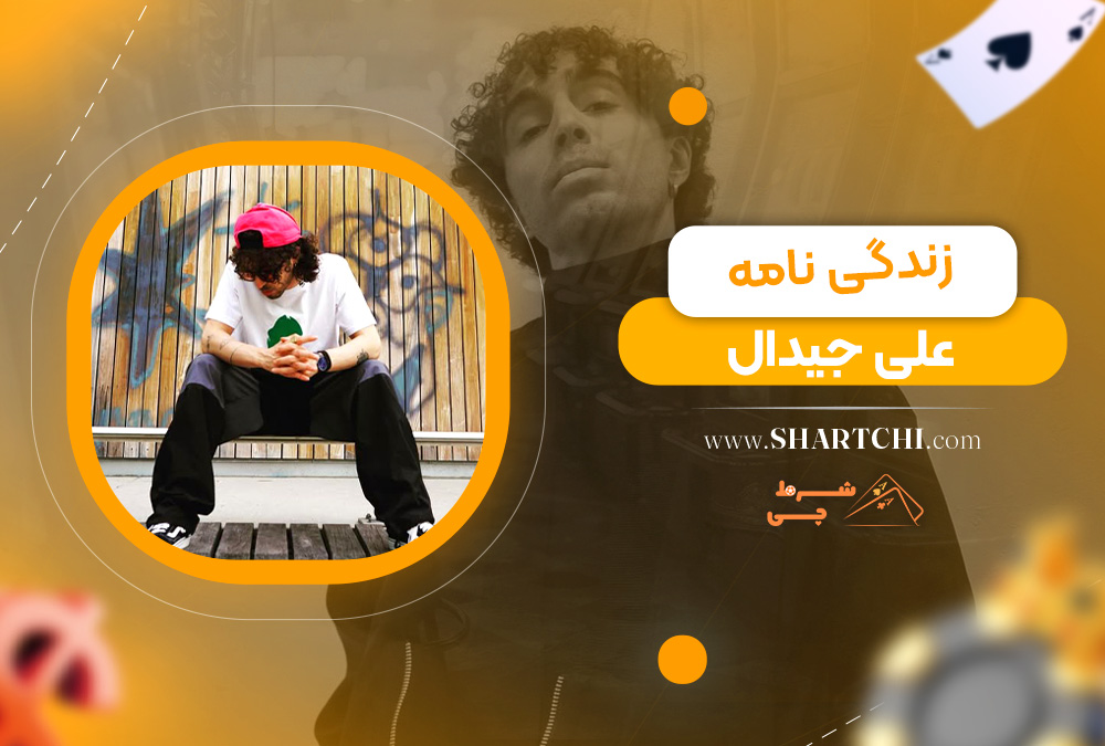 زندگی نامه علی جیدال 