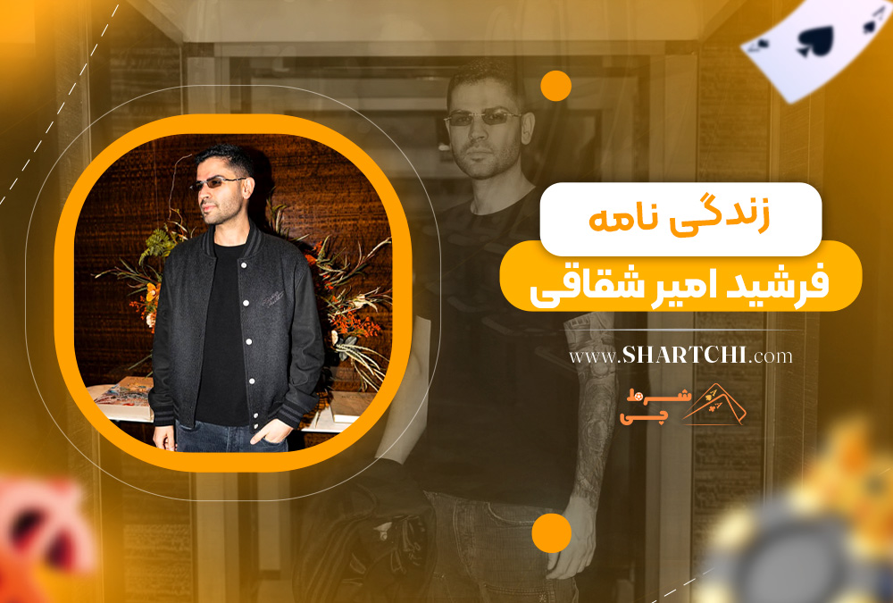 زندگی نامه فرشید امیر شقاقی