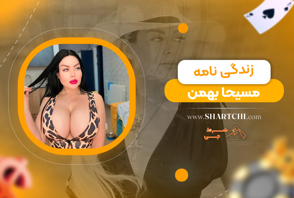 زندگی نامه مسیحا بهمن  
