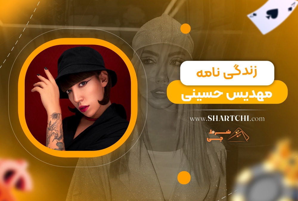 زندگی نامه مهدیس حسینی  