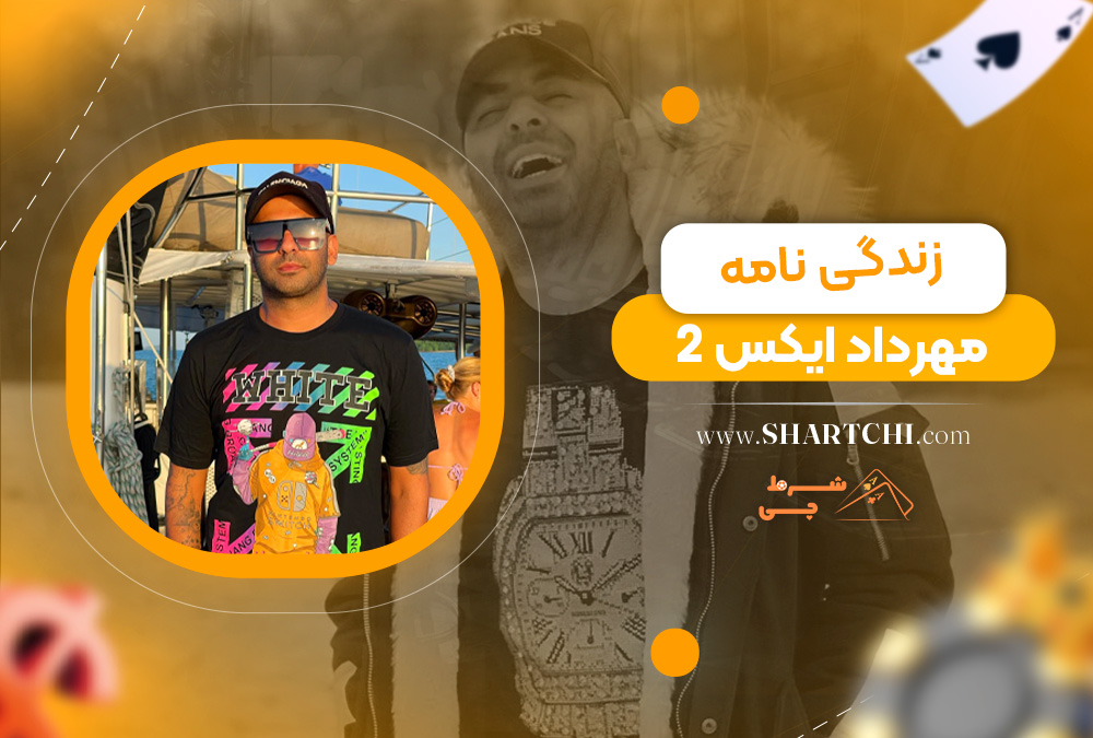 زندگی نامه مهرداد ایکس 2  