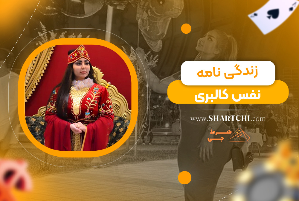 زندگی نامه نفس کالبری