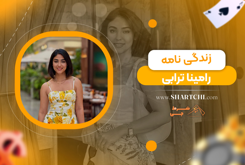 زندگی ‌نامه رامینا ترابی  