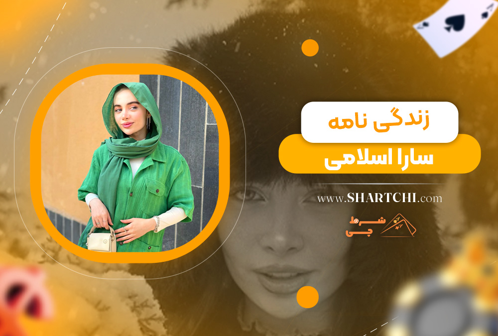 زندگی ‌نامه سارا اسلامی