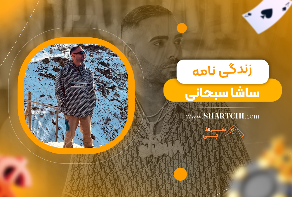 زندگی ‌نامه ساشا سبحانی  