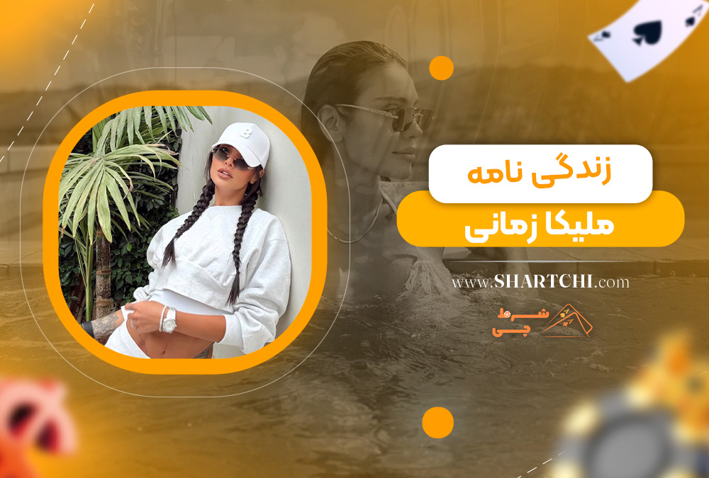 زندگی ‌نامه ملیکا زمانی 
