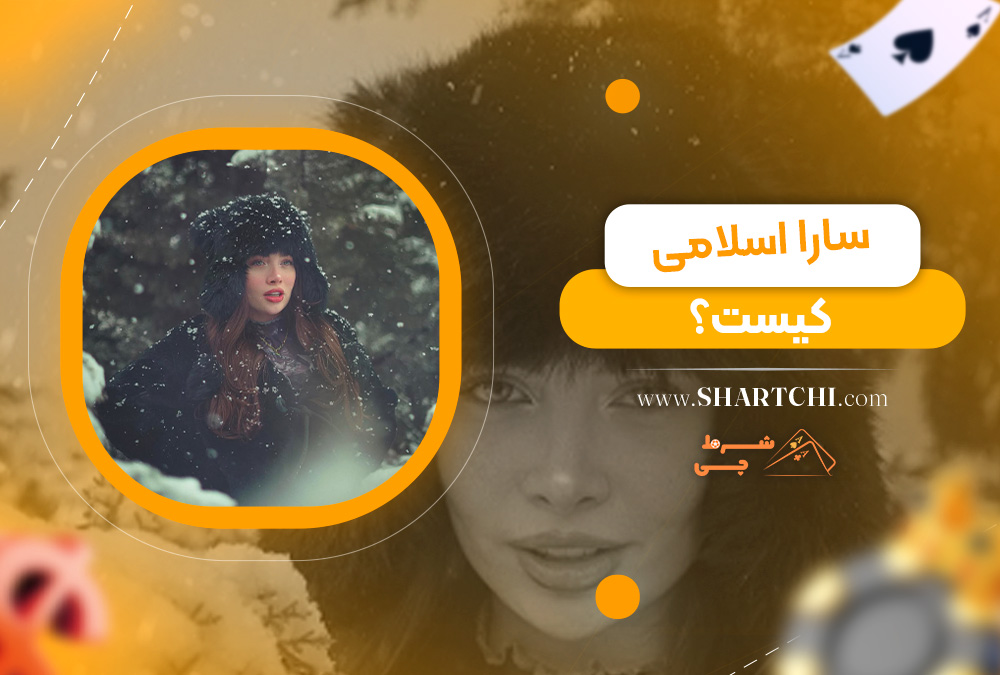 سارا اسلامی کیست؟