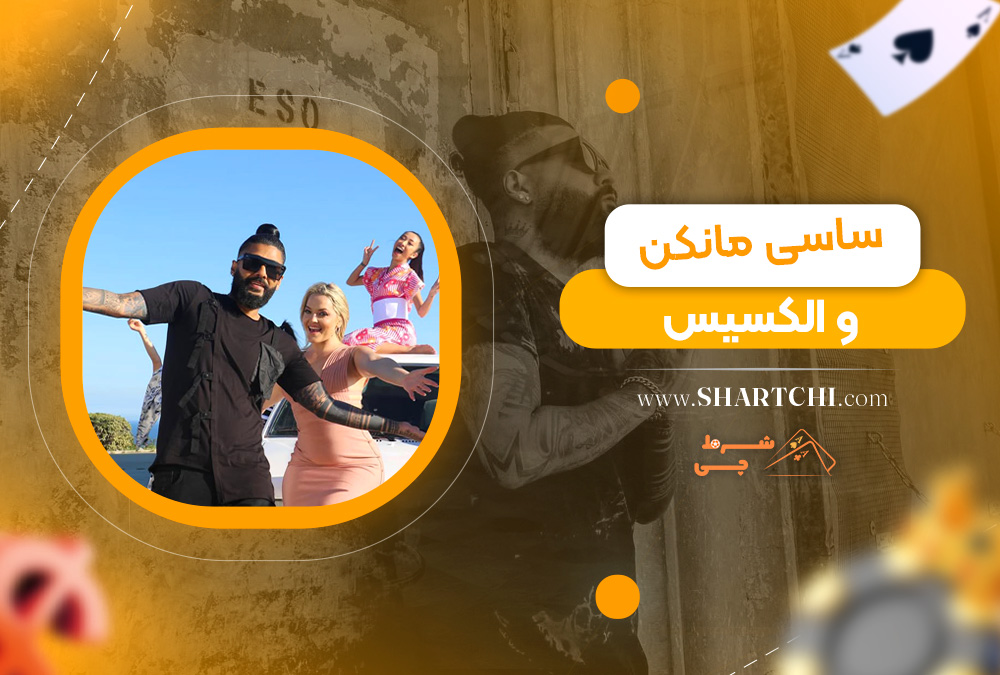 ساسی مانکن و الکسیس