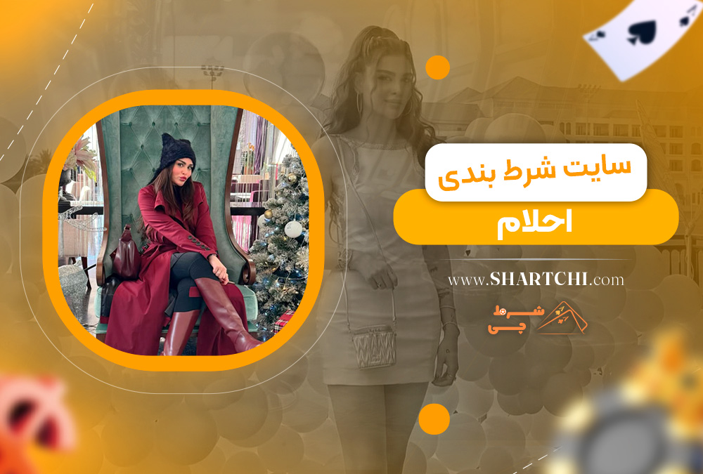 سایت شرط بندی احلام