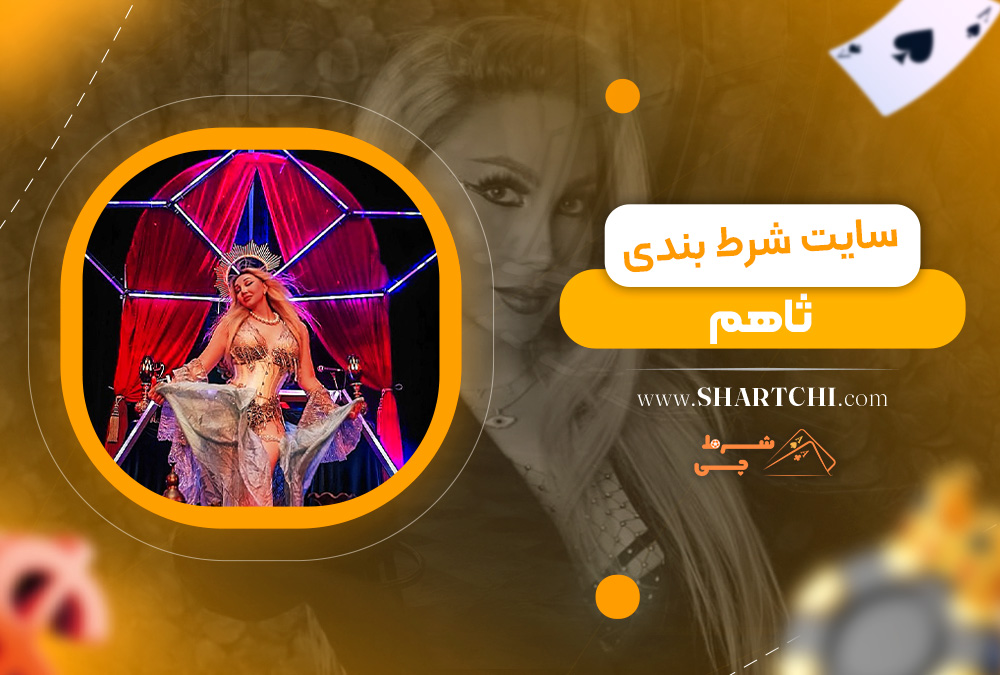 سایت شرط بندی ثاهم