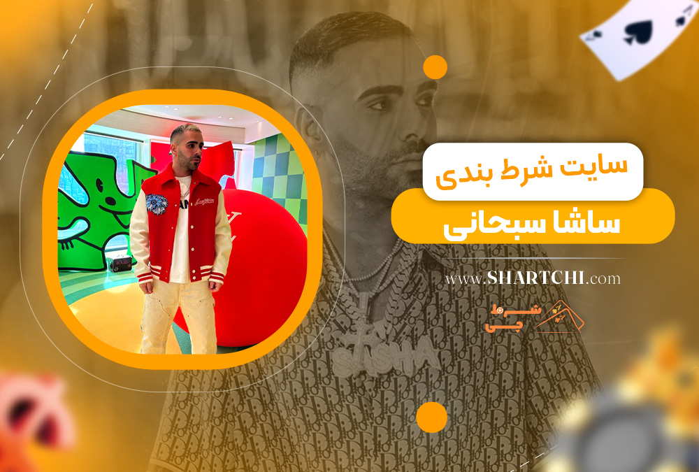 سایت شرط بندی ساشا سبحانی