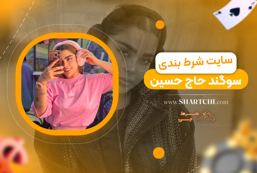 سایت شرط بندی سوگند حاج حسین