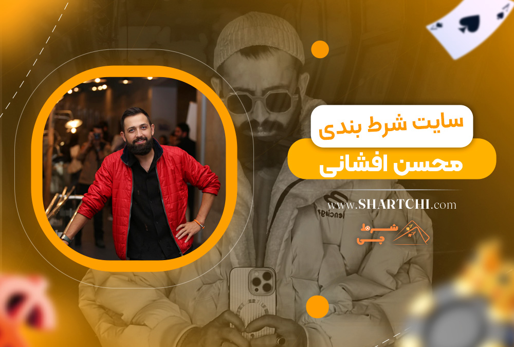 سایت شرط بندی محسن افشانی