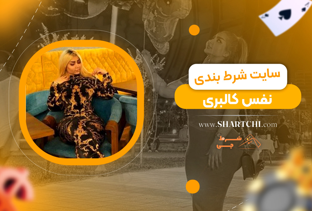 سایت شرط بندی نفس کالبری