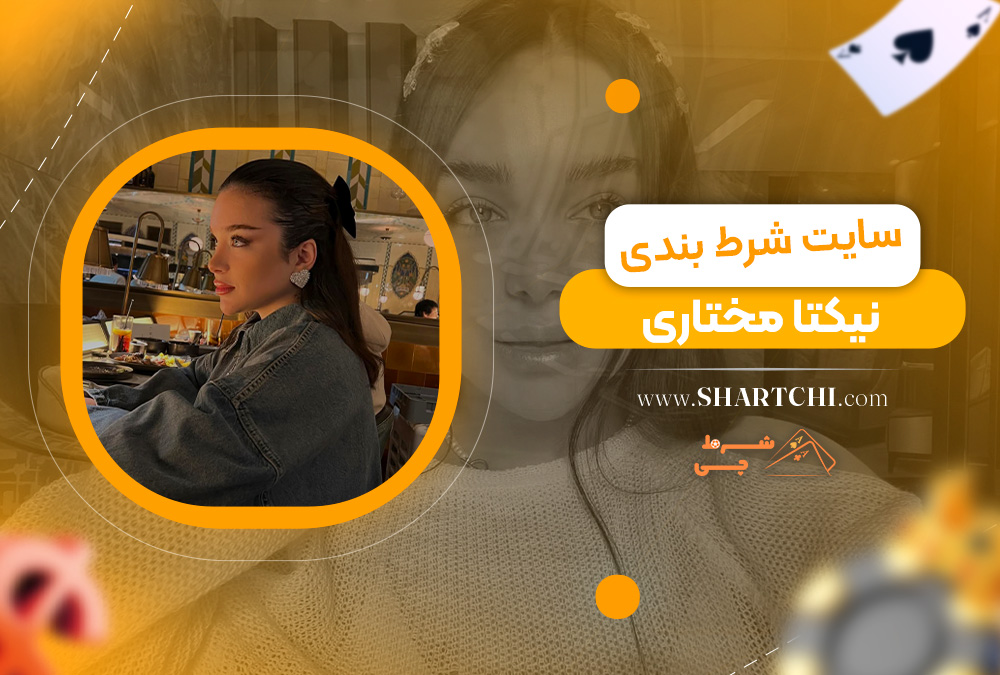 سایت شرط بندی نیکتا مختاری