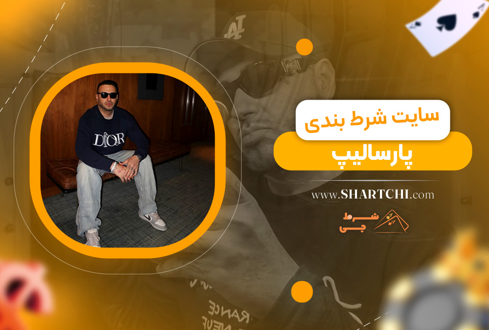 سایت شرط بندی پارسالیپ